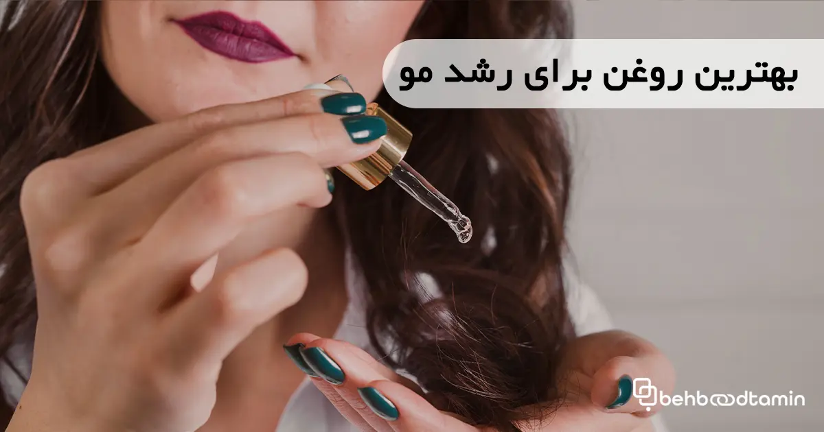 بهترین روغن برای رشد مو
