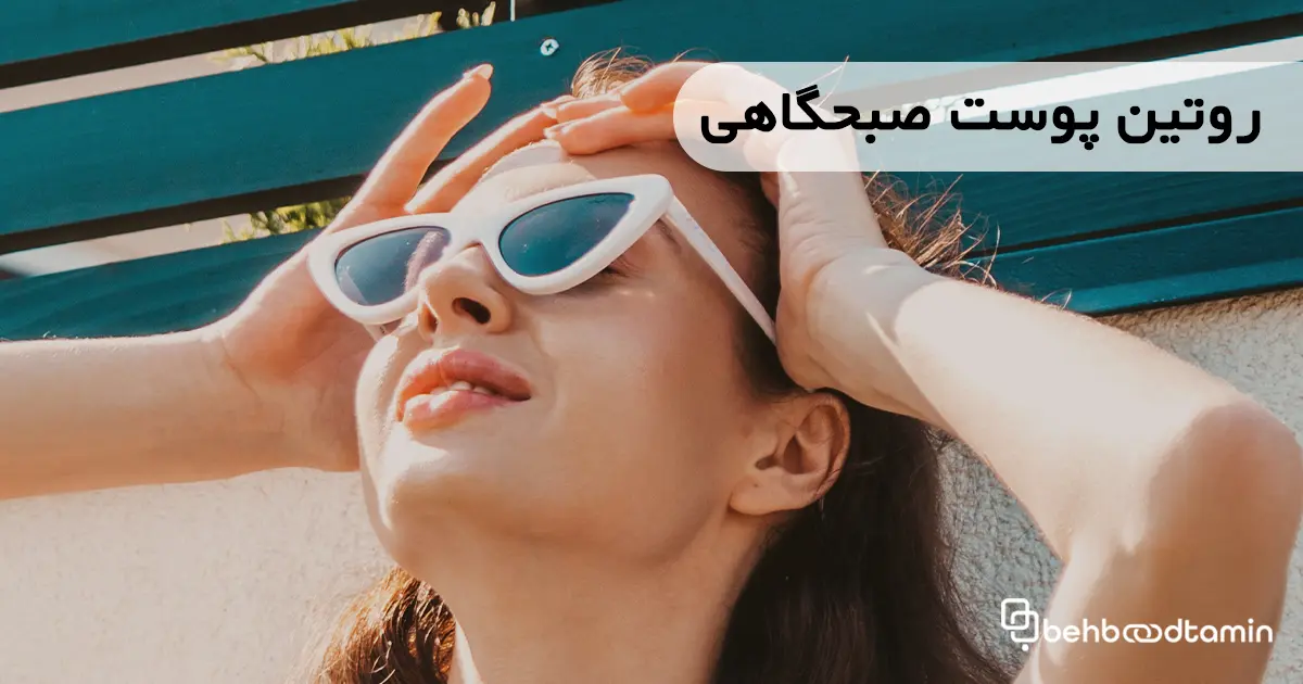 روتین پوست صبحگاهی