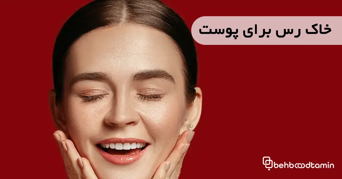 خاک رس برای پوست