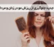 تکنیک های جدید جلوگیری از ریزش مو در زنان و مردان