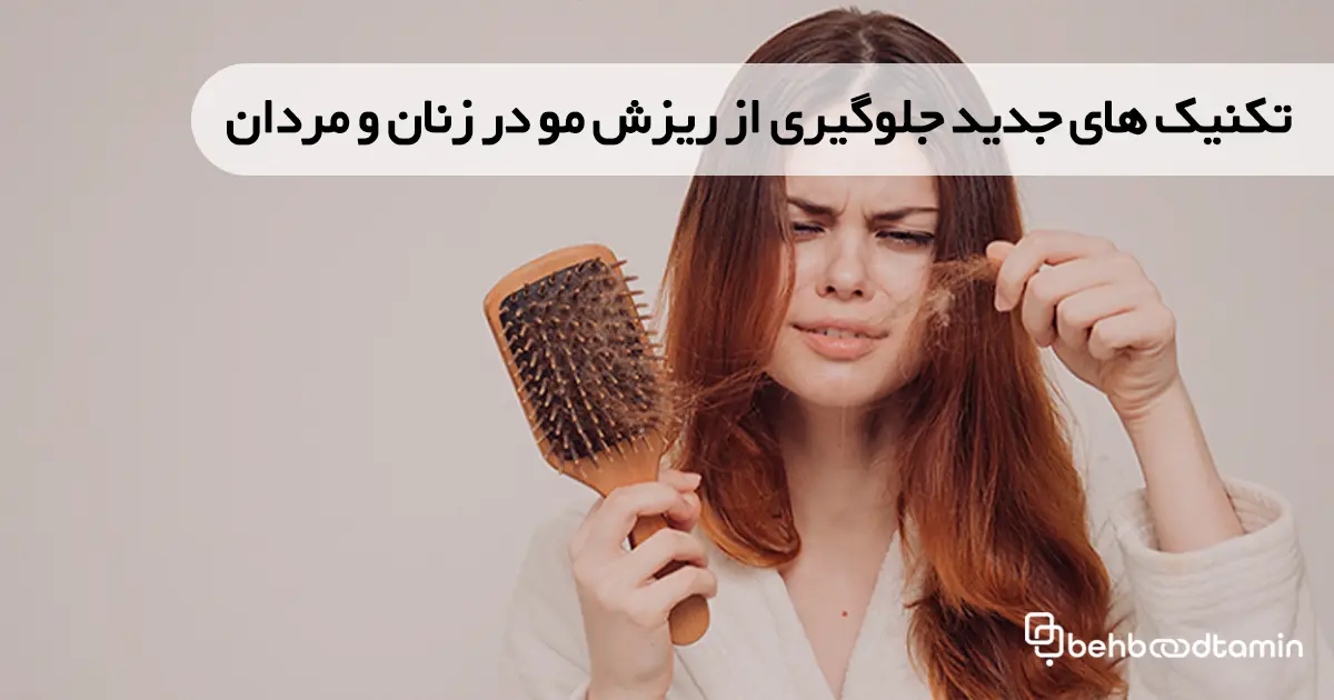تکنیک های جدید جلوگیری از ریزش مو در زنان و مردان