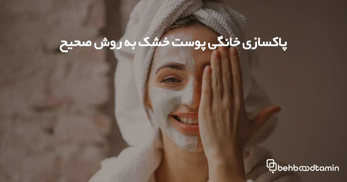 پاکسازی خانگی پوست خشک به روش صحیح