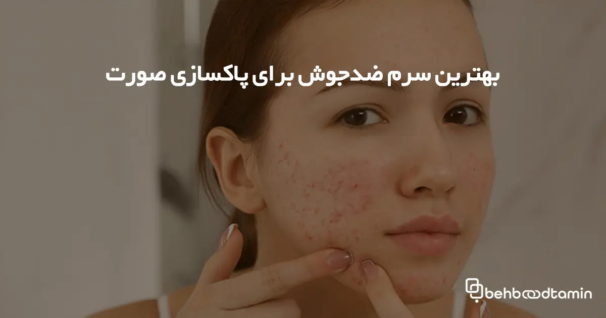 بهترین سرم ضد جوش برای پاکسازی صورت