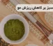 تاثیر چای سبز بر کاهش ریزش مو