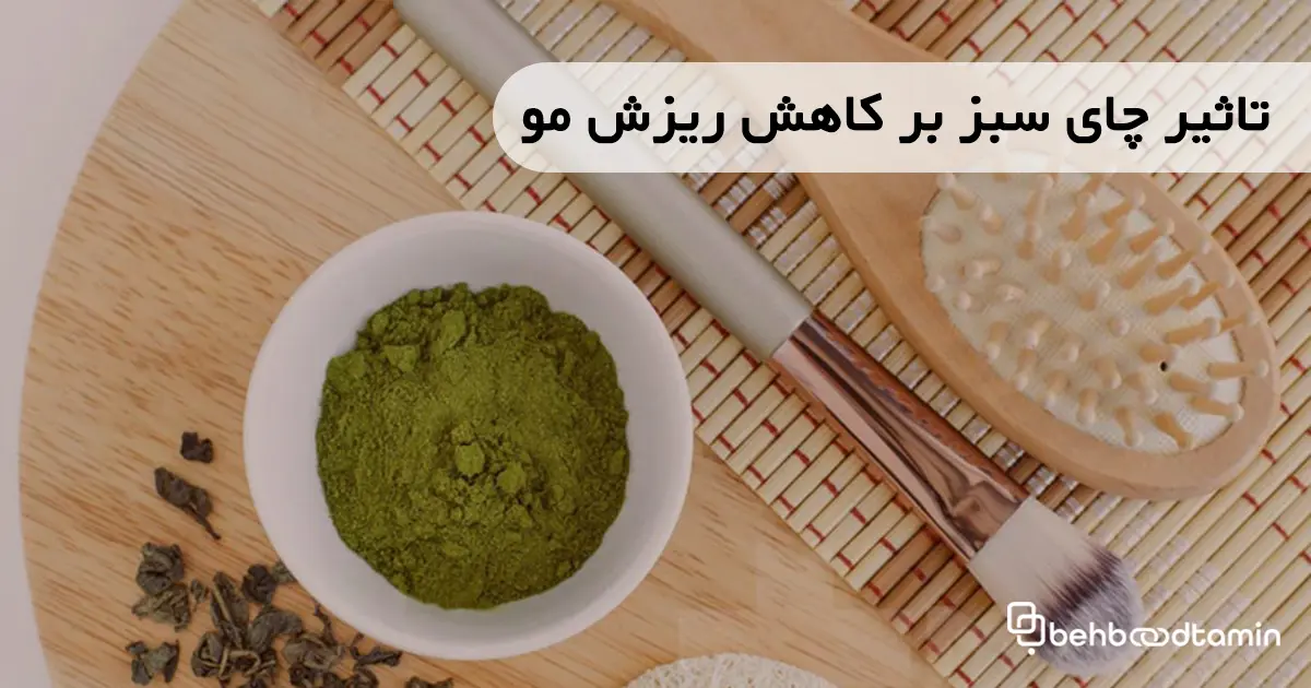 تاثیر چای سبز بر کاهش ریزش مو