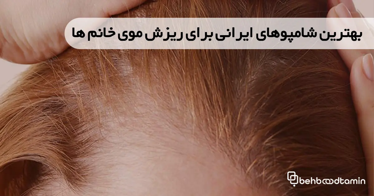 بهترین شامپوهای ایرانی برای ریزش موی خانم‌ها
