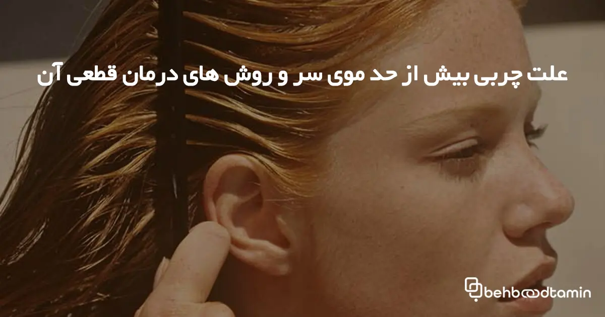 علت چربی بیش از حد موی سر و روش های درمان قطعی آن