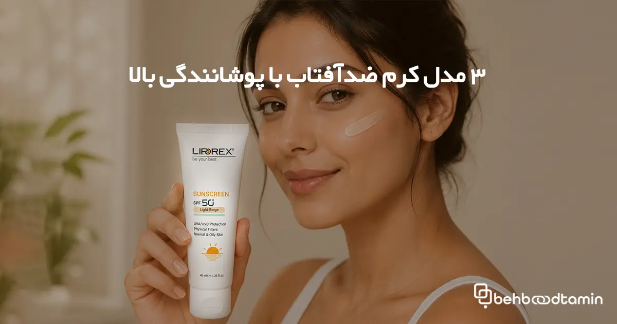3 مدل کرم ضدآفتاب با پوشانندگی بالا