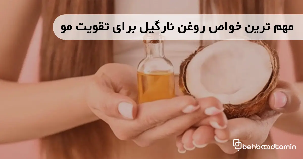 مهم ترین خواص روغن نارگیل برای تقویت مو