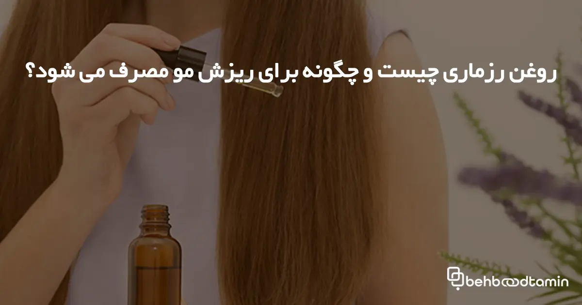 روغن رزماری چیست