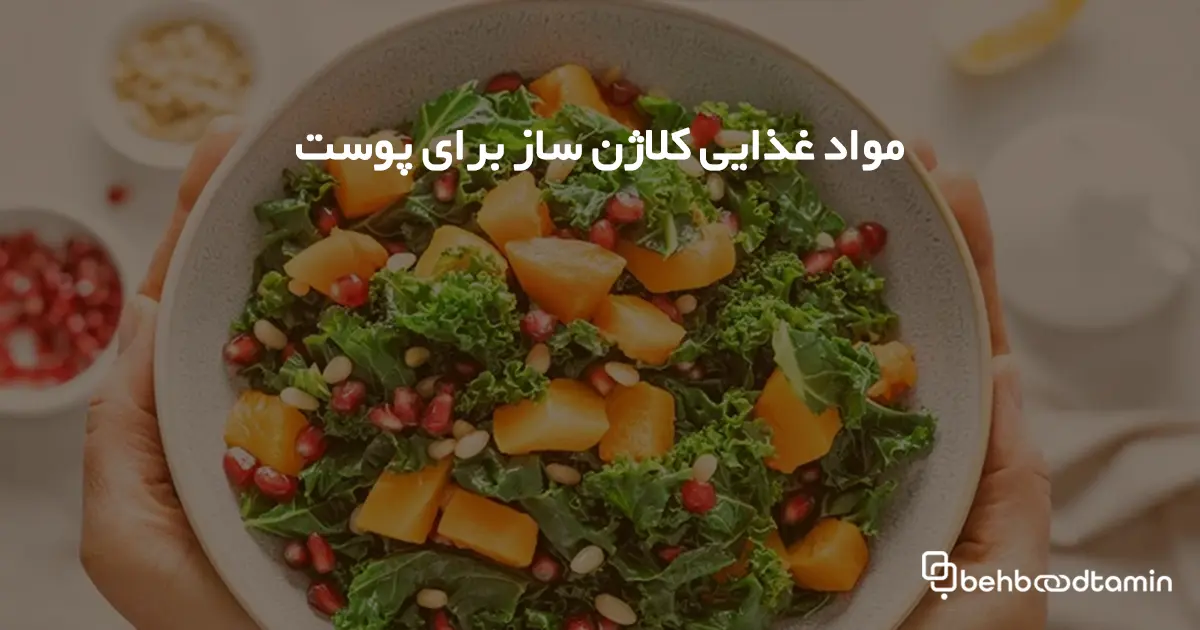 مواد غذایی کلاژن ساز برای پوست