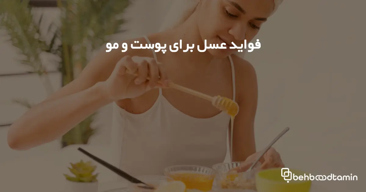 فواید عسل برای پوست و مو