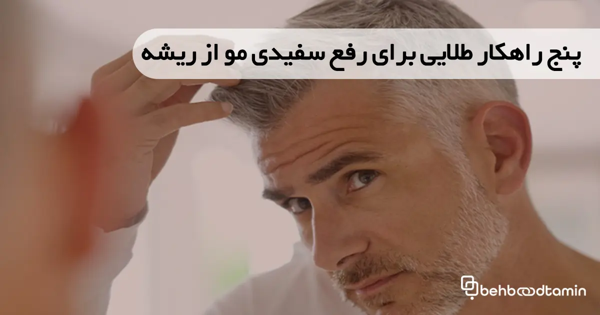 پنج راهکار طلایی برای رفع سفیدی مو از ریشه
