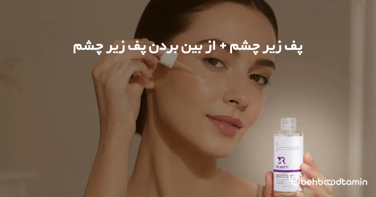 پف زیر چشم + از بین بردن پف زیر چشم