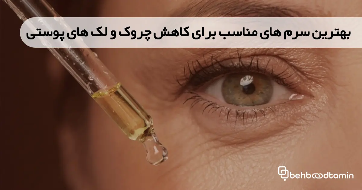 بهترین سرم های مناسب برای کاهش چروک و لک های پوستی