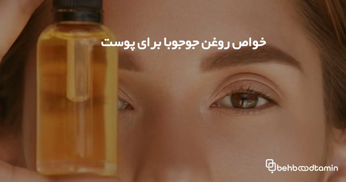 خواص روغن جوجوبا برای پوست
