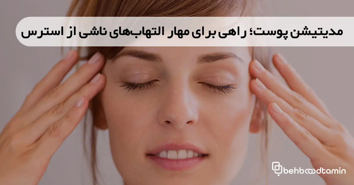 مدیتیشن پوست؛ راهی برای مهار التهاب‌های ناشی از استرس