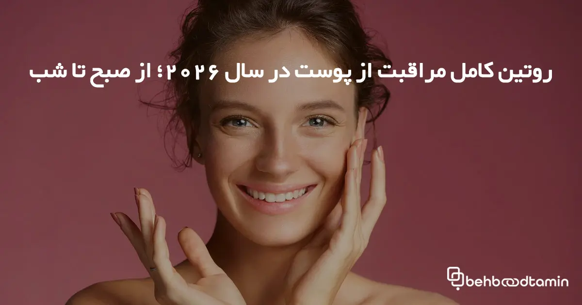 روتین کامل مراقبت از پوست در سال 2026؛ از صبح تا شب