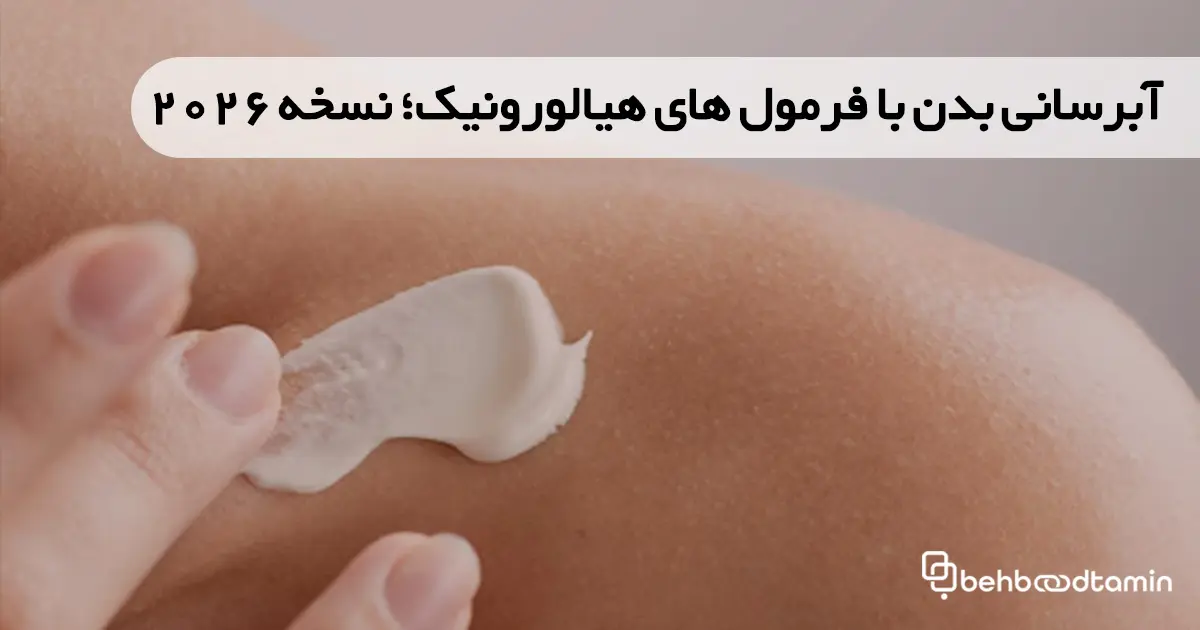 آبرسانی بدن با فرمول های هیالورونیک؛ نسخه 2026