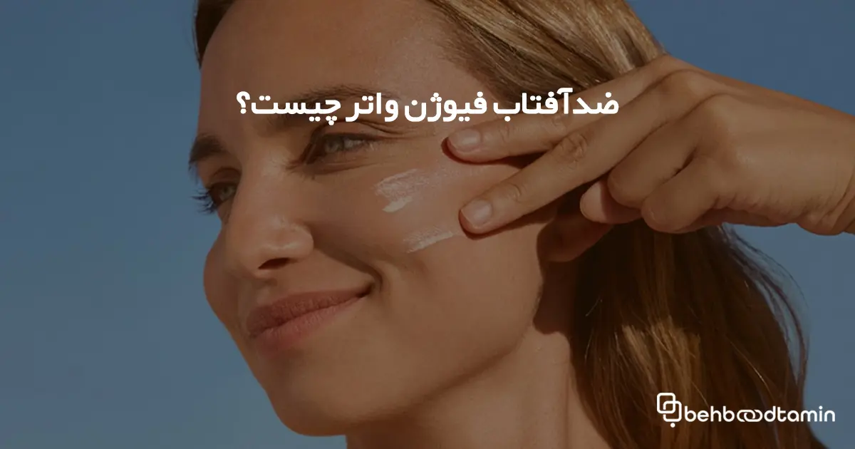 ضدآفتاب فیوژن واتر چیست؟