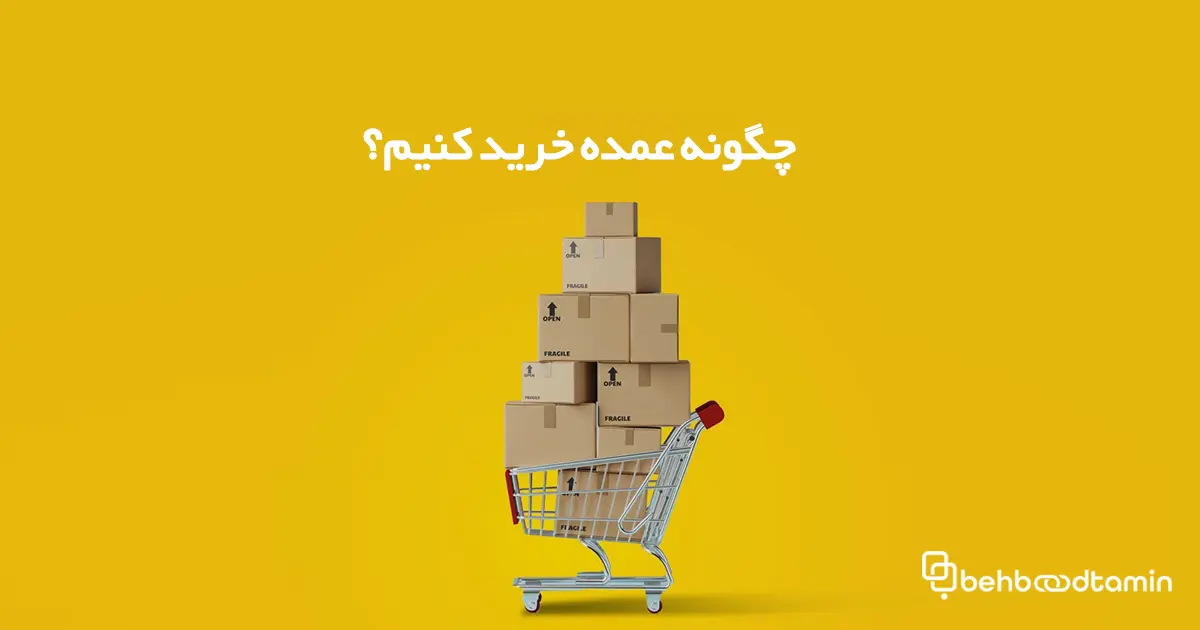 چگونه عمده خرید کنیم؟(نکات مهم)