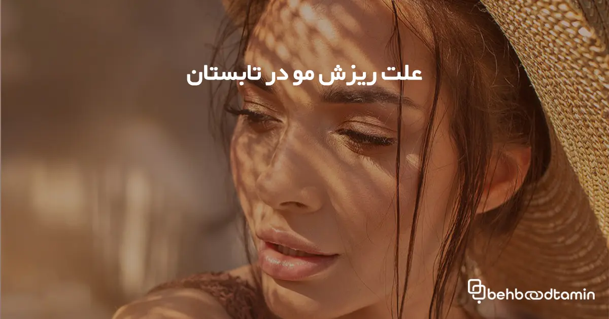 علت ریزش مو در تابستان