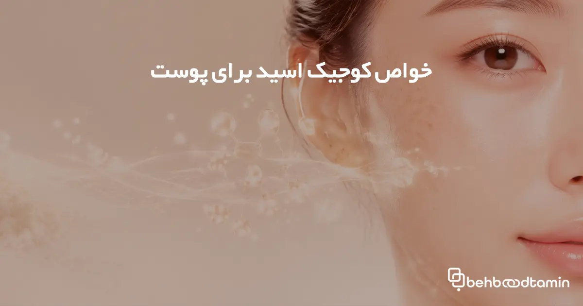 خواص کوجیک اسید برای پوست