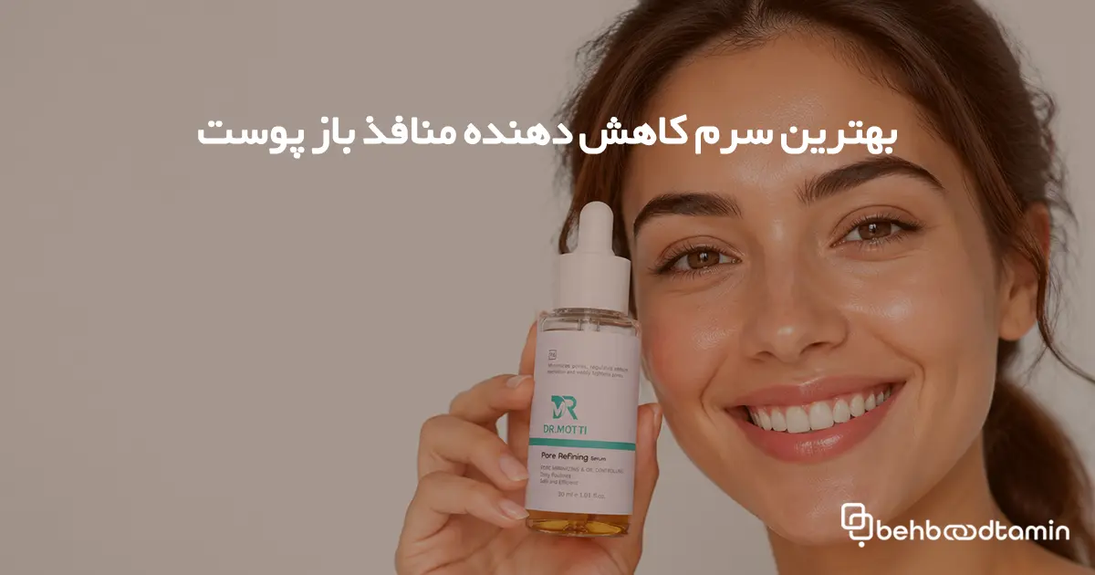 بهترین سرم کاهش دهنده منافذ باز پوست