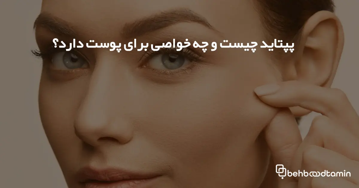 پپتاید چیست و چه خواصی برای پوست دارد؟