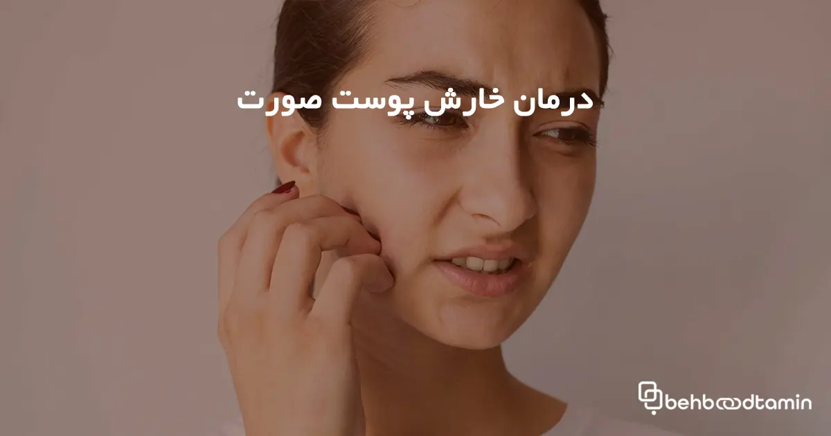 درمان خارش پوست صورت