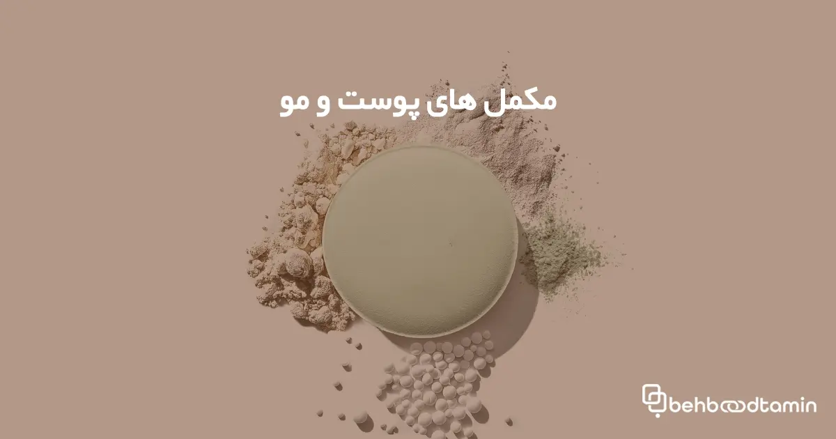 مکمل های پوست و مو