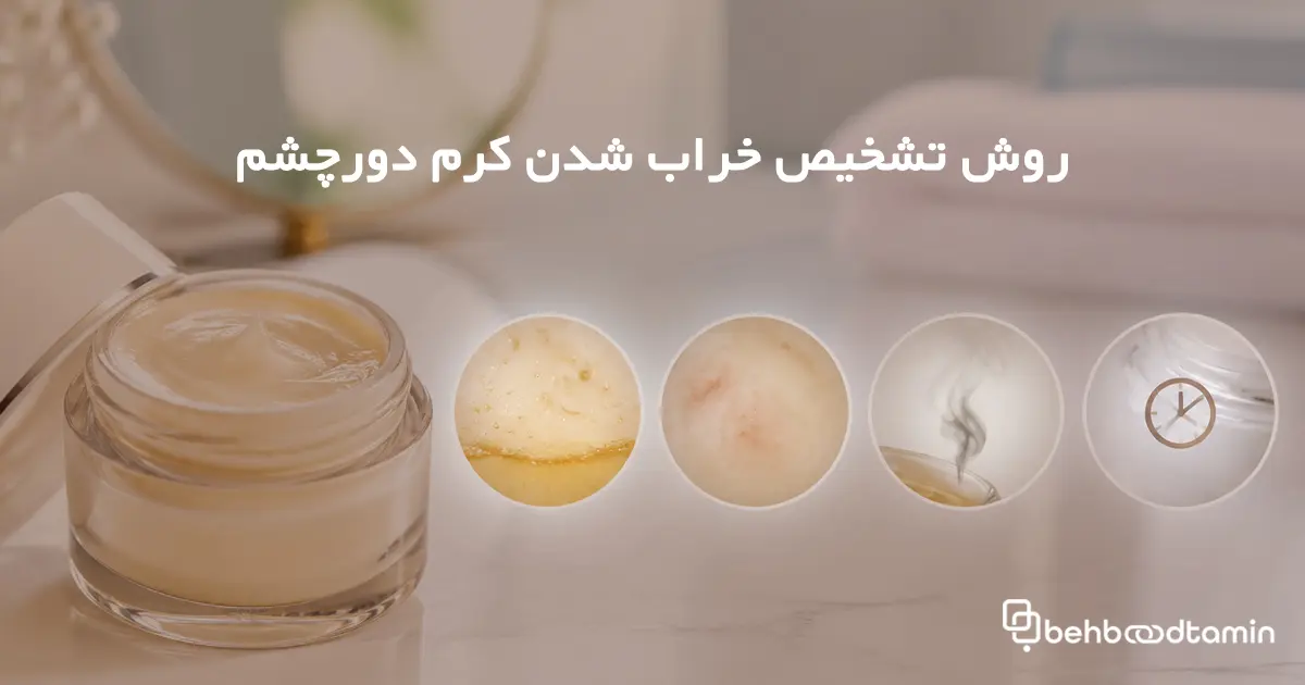 روش تشخیص خراب شدن کرم دور چشم