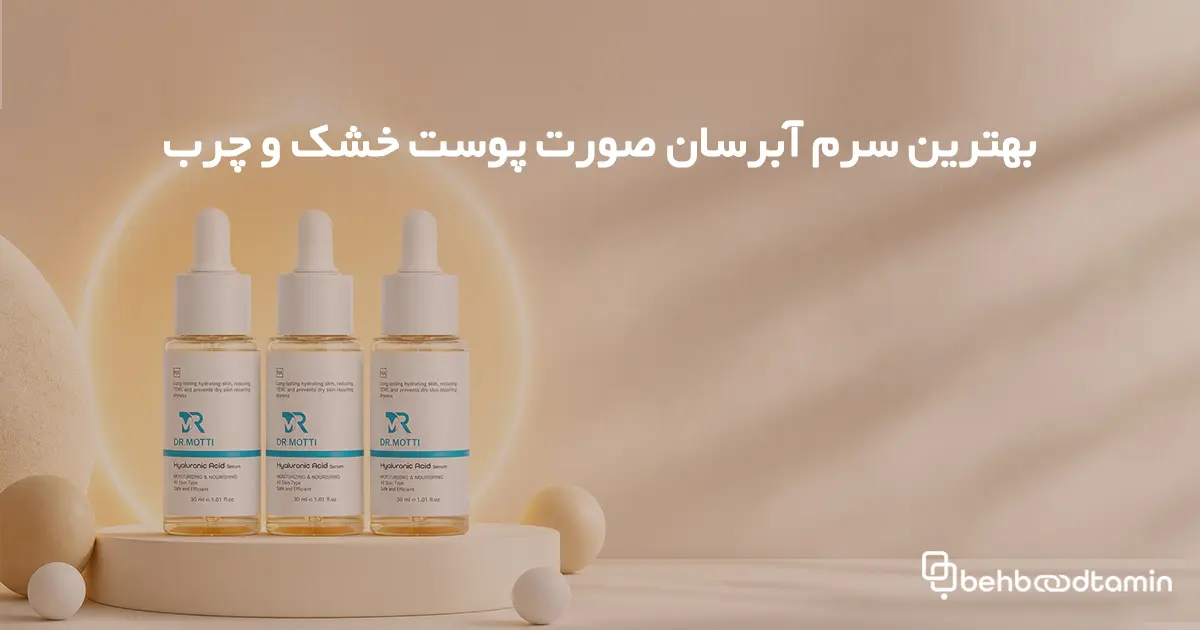 بهترین سرم آبرسان صورت پوست خشک و چرب