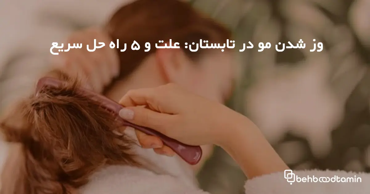 وز شدن مو در تابستان: علت و 5 راه حل سریع