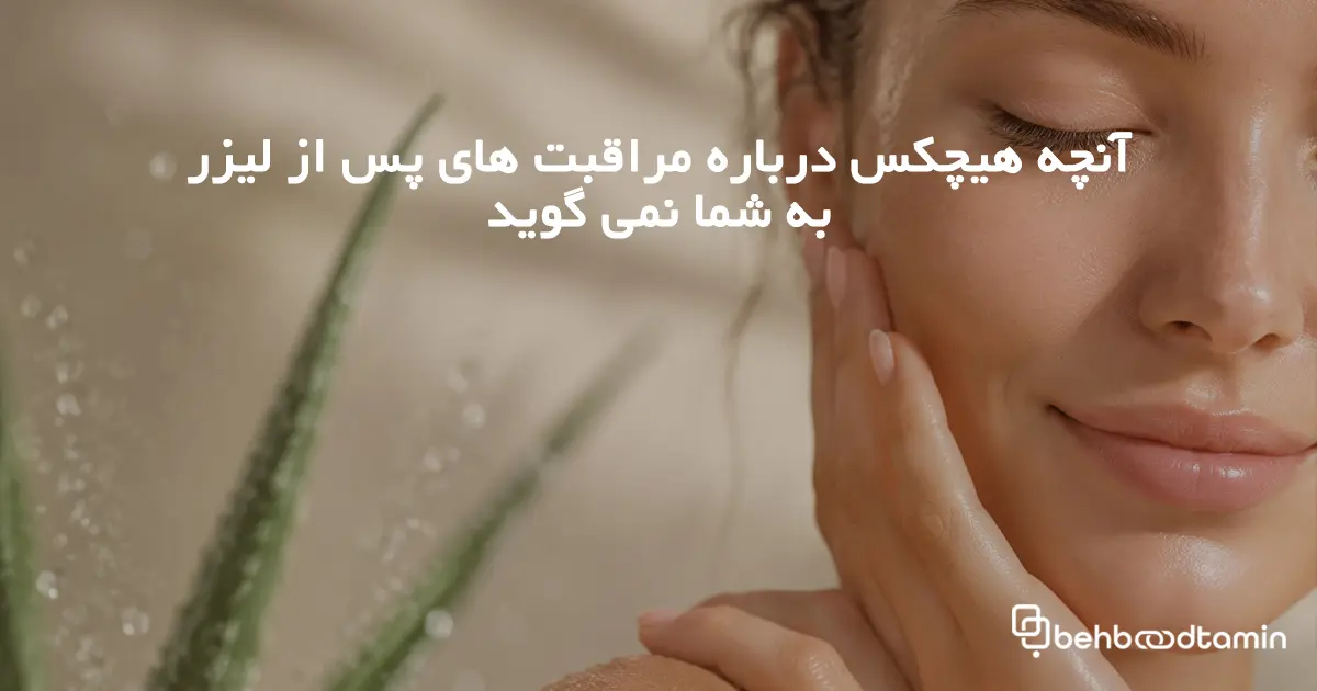 آنچه هیچکس درباره مراقبت های پس از لیزر به شما نمی گوید