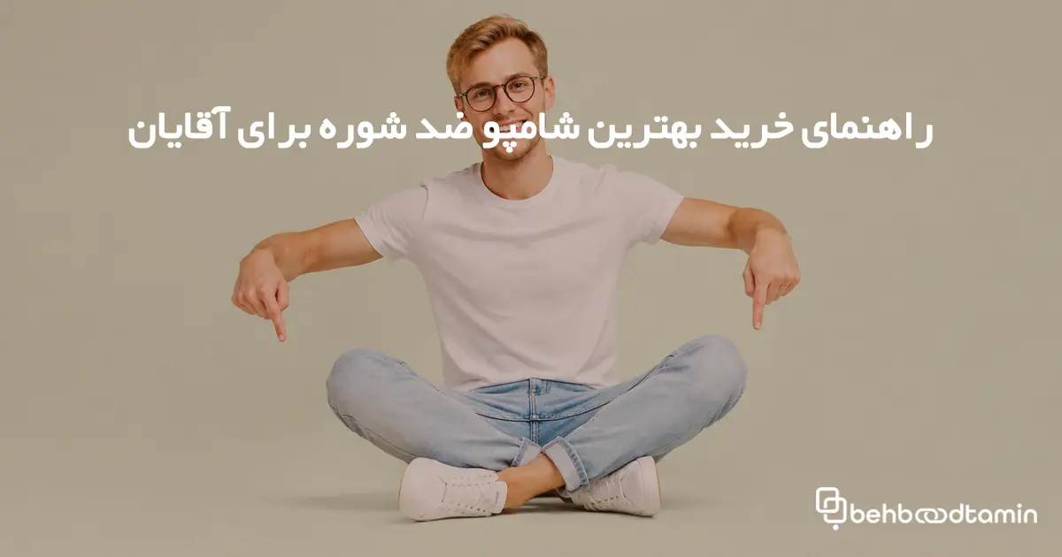 هلدینگ بهبود تأمین یکی از مجموعه‌های تخصصی و پیشرو در حوزه تولید و توزیع محصولات مراقبت از پوست، مو و بدن در ایران است. این هلدینگ با تکیه بر دانش به‌روز، فناوری‌های پیشرفته و پایبندی به استانداردهای بین‌المللی، همواره در جهت ارتقای سلامت و زیبایی مصرف‌کنندگان گام برمی‌دارد و کیفیت محصولات خود را مطابق با بالاترین معیارهای کیفی ارائه می‌دهد.