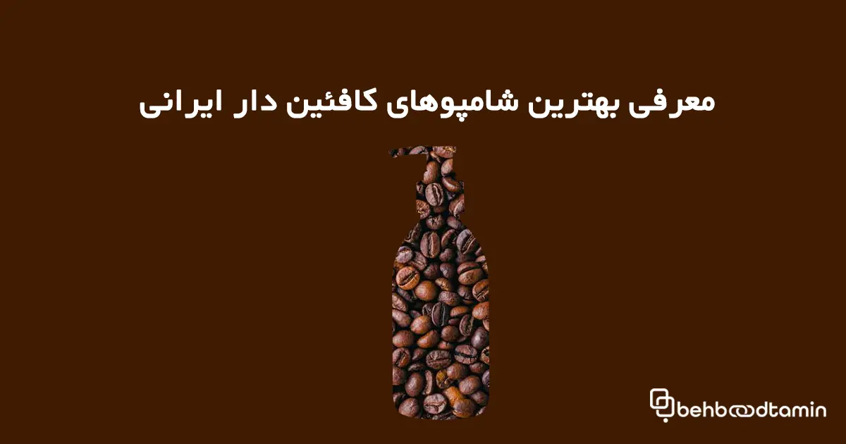 معرفی بهترین شامپوهای کافئین دار ایرانی