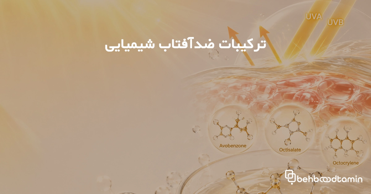 ترکیبات ضدآفتاب شیمایی