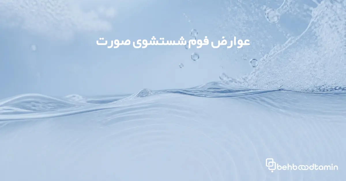 عوارض فوم شستشوی صورت