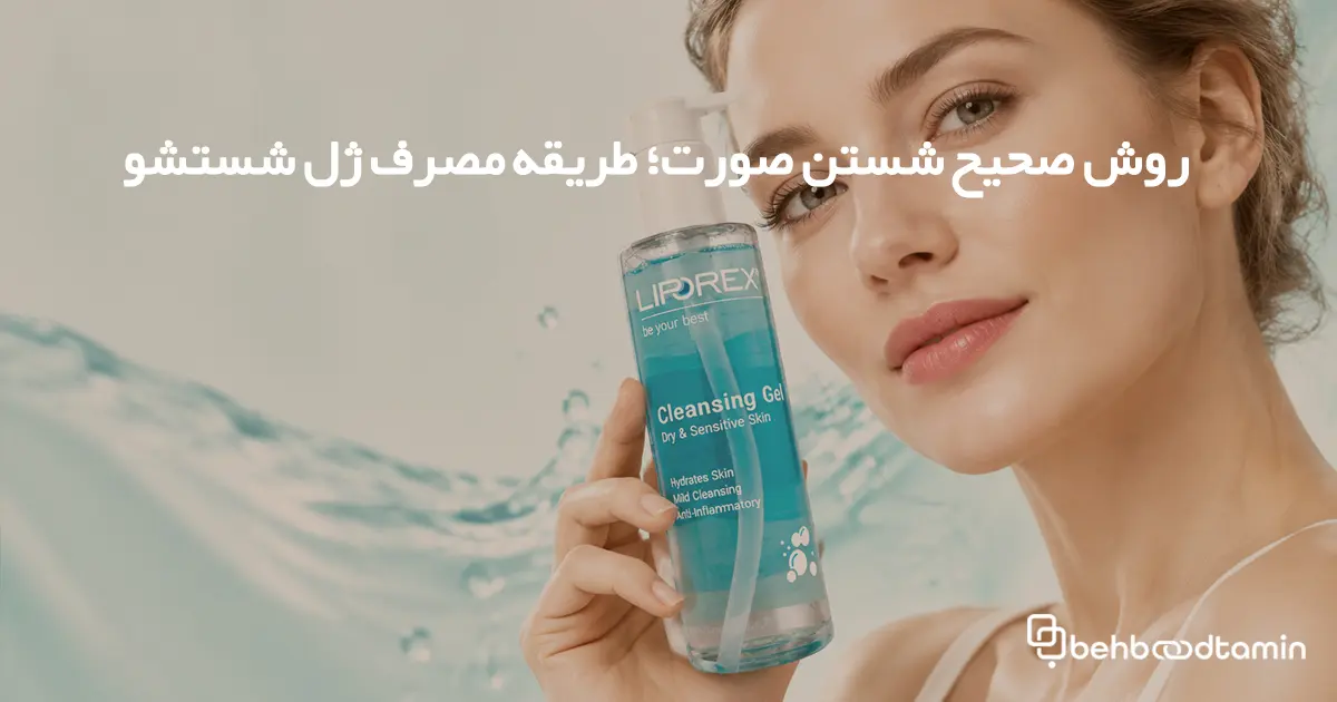 روش صحیح شستن صورت؛ طریقه مصرف ژل شستشو