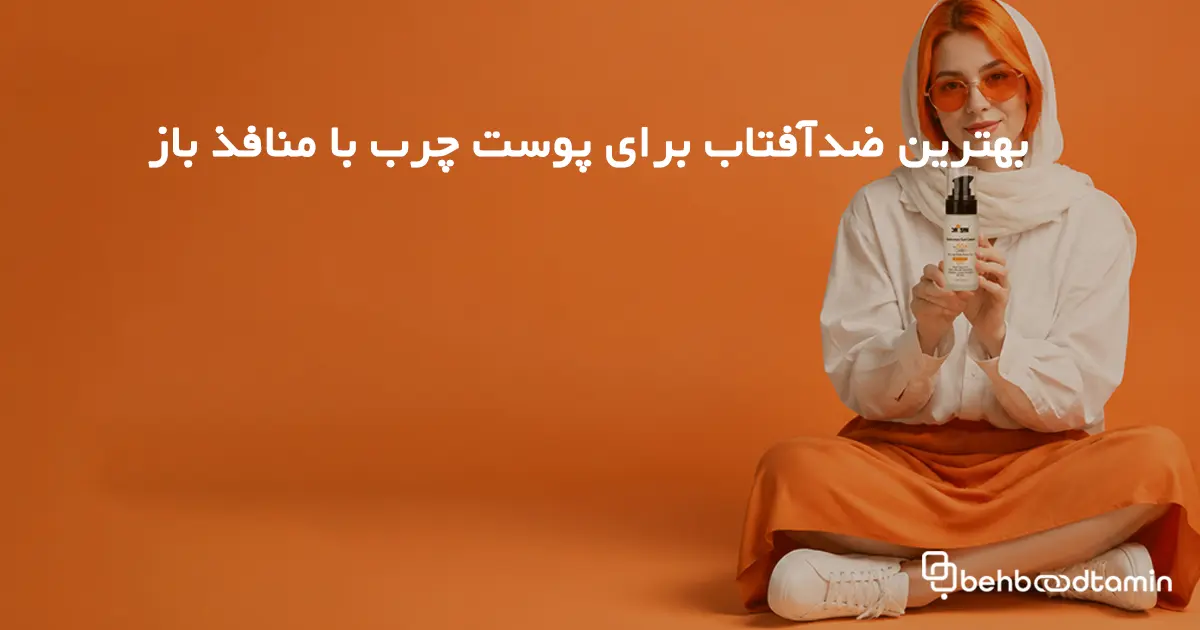بهترین ضدآفتاب برای پوست چرب با منافذ باز