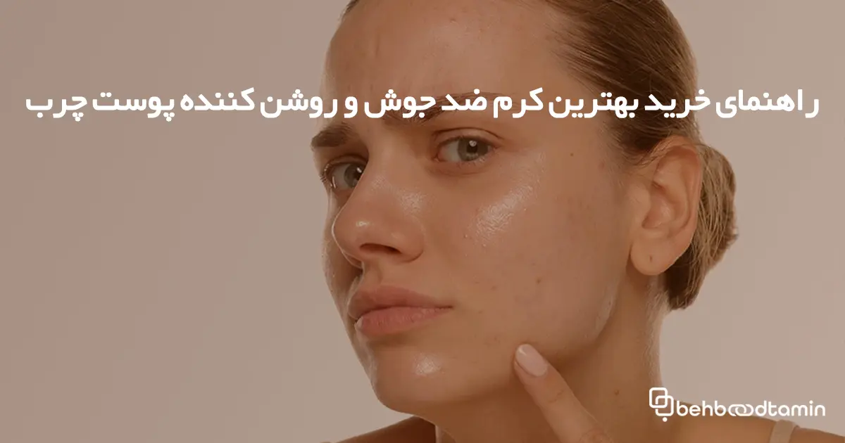 راهنمای خرید بهترین کرم ضد جوش و روشن کننده پوست چرب