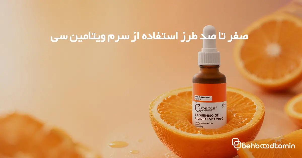 صفر تا صد طرز استفاده از سرم ویتامین سی