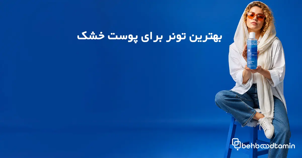 بهترین تونر برای پوست خشک