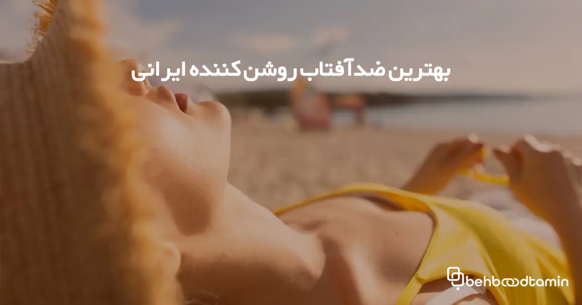 بهترین ضدآفتاب روشن کننده ایرانی