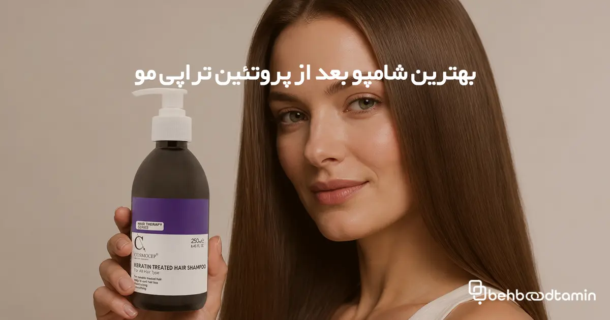 بهترین شامپو بعد از پروتئین تراپی مو