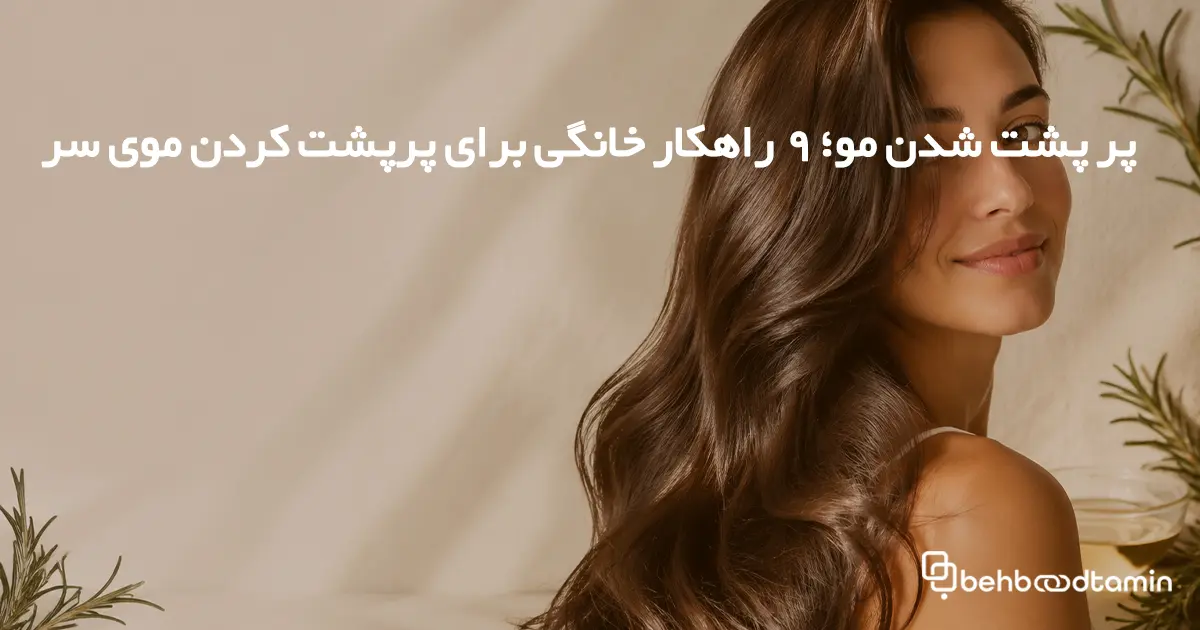 پر پشت شدن مو؛ 9 راهکار خانگی برای پرپشت کردن موی سر