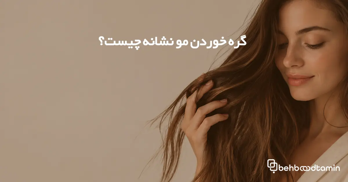 گره خوردن مو نشانه چیست؟