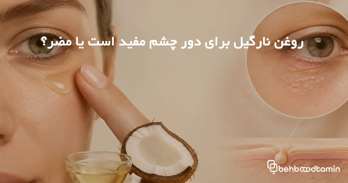 روغن نارگیل برای دور چشم مفید است یا مضر؟