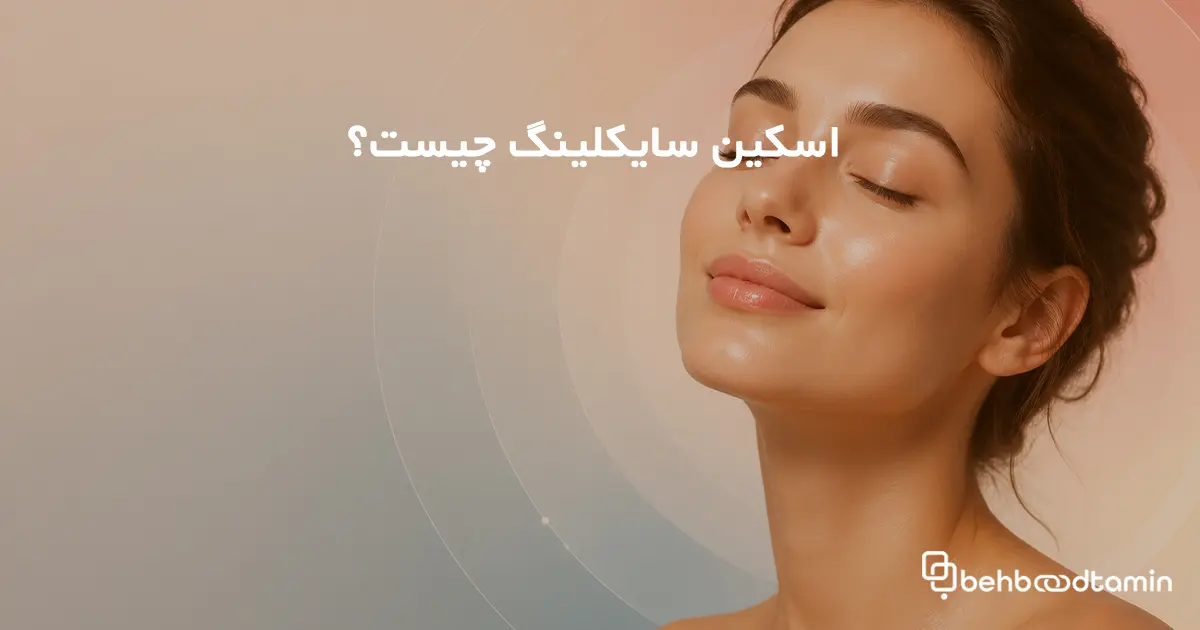 اسکین سایکلینگ چیست؟